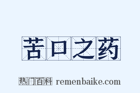 苦口之药是什么意思的图片